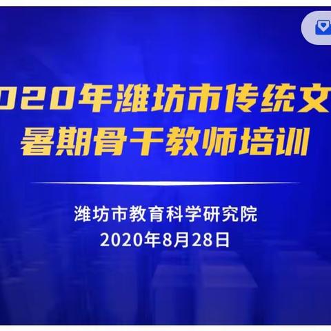 传统文化扬经典，线上学习共传承     ——记坊子区第二实验学校参加潍坊市传统文化暑期培训