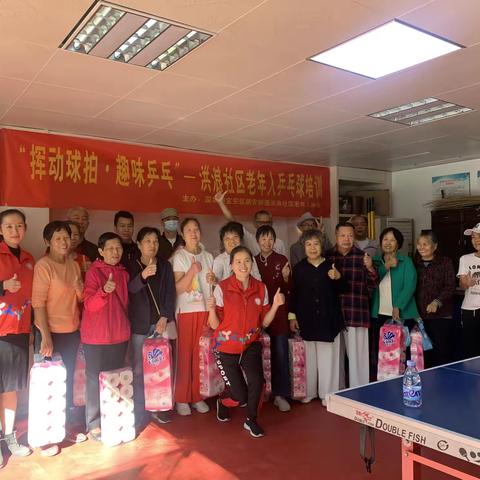 “挥动球拍，趣味兵乓”—洪浪社区老年人乒乓球培训