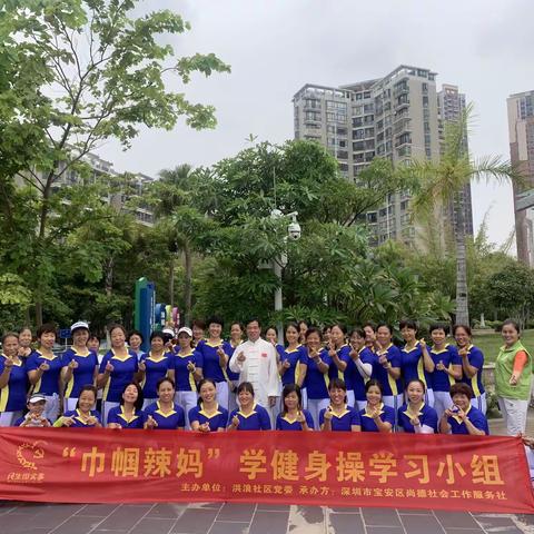 “巾帼辣妈”学健身操学习小组