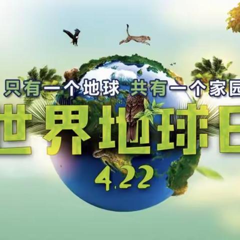 善待地球，我爱我家——富仁镇富仁幼儿园中一班“世界地球日”主题活动