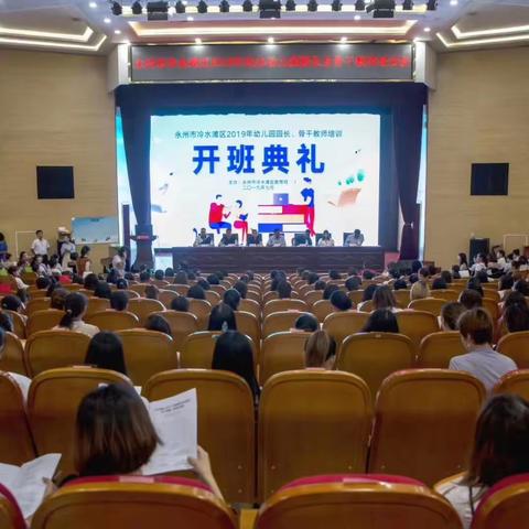 永州市冷水滩区2019幼儿园园长骨干老师培训班