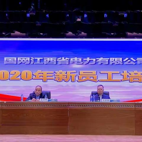 国网江西省电力有限公司举办2020新入职员工培训班第一期