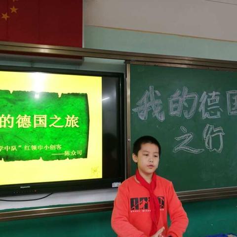 我的德国之旅                                                                 ——乐学中队红领巾创课