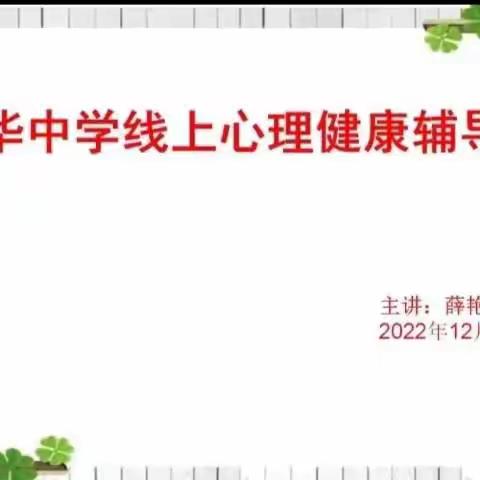 [心理营养加油站]——兴华中学开展线上心理健康教育辅导课