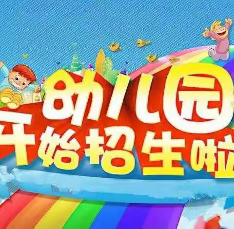 育儿幼儿园2021年秋季招生啦！👏👏👏