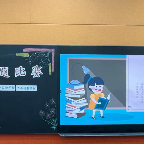 数学小老师，讲题现风采———记五年级数学讲题比赛