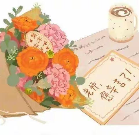 “师情花意”——情系教师节，祝福送恩师