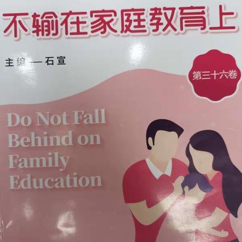 不输在家庭教育上第三十六卷《孩子说话的态度与父母很像》