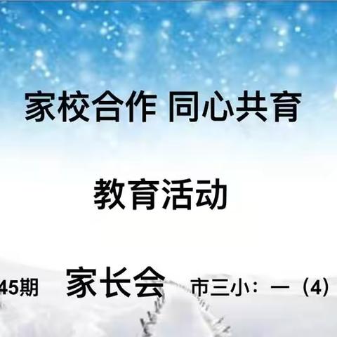 青铜峡市三小一年级（4）班家长会