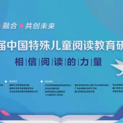 相信阅读的力量——峰峰矿区特教学校参加“第三届中国特殊儿童阅读教育研讨会”活动