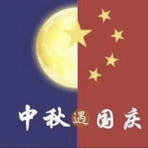 “ 中秋遇国庆，欢度“天天幼儿园”中秋国庆美篇 💕