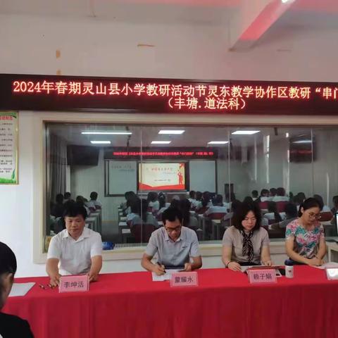 “同课”绽精彩 ，“异构”琢匠心       ——2024年春期灵山县小学教研活动节灵东教学协作区“串门”活动（丰塘·道德与法治科）