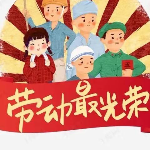 漫水乡洗车小学2024年“五一“劳动节”放假通知