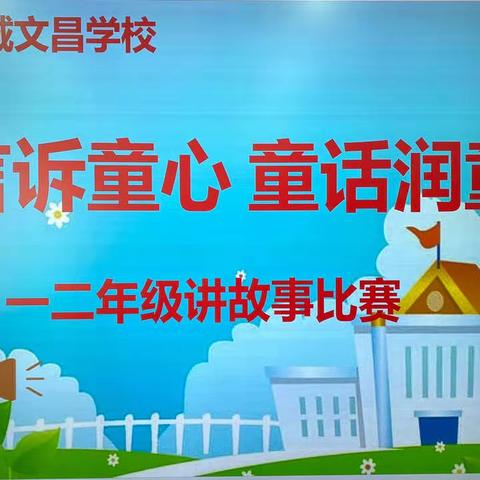 童言诉童心 童话润童年 —— 汉城文昌学校一二年级讲故事比赛