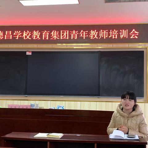 德昌学校教育集团青年教师培训会