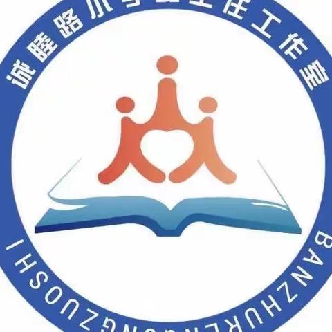 清丰县诚睦路小学名班主任工作室“停课不停学，线上共成长”第二次线上交流活动