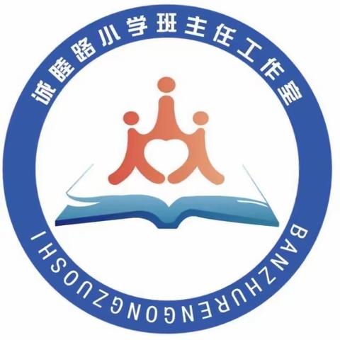 初心育人潜研究，使命在肩共成长——清丰县诚睦路小学名班主任工作室验收