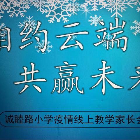 相约云端 共赢未来～～诚睦路小学五1-6班家长会