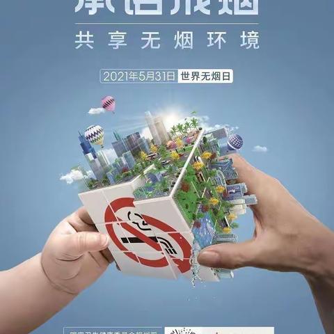 世界无烟日，难戒亦决心，为美好家园构健康环境🚭