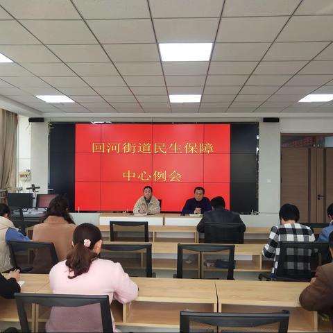 回河街道民生保障中心例会