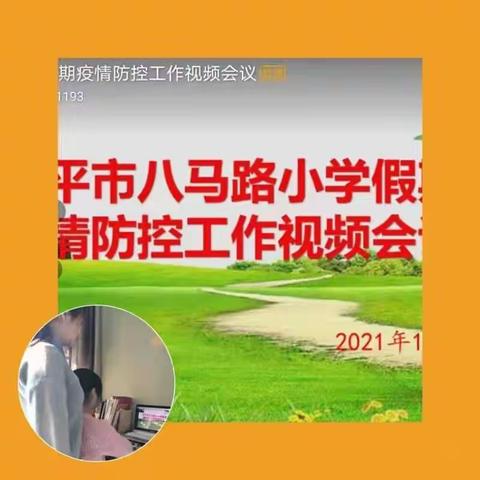 四平市八马路小学四年三班防控工作视频会议