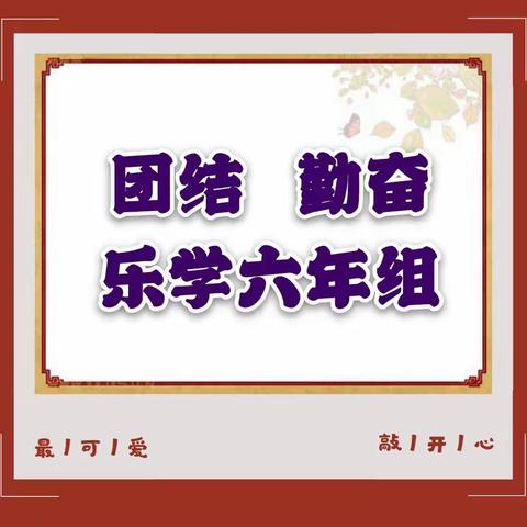 乐学课堂，伴你战“疫”！—四平市八马路小学六年组空中乐学课堂【教师篇】