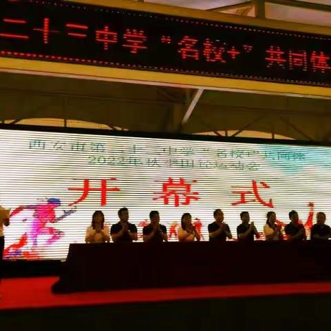 挥洒运动激情，共庆祖国华诞｜西安市第二十三中学“名校＋”共同体举办2022年秋季田径运动会
