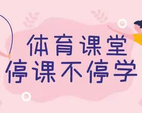 停课不停学，停课不停练——清丰县油田二十中学线上体育课