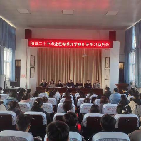清丰县油田二十中毕业班春季开学典礼及学习动员会
