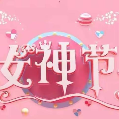 浓情三八  有你最美——山格中心幼儿园“三八女神节”系列活动