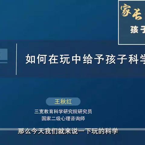 【连州市第四幼儿园】三宽家长课程学习《如何在玩中给予孩子科学启蒙》学习简报