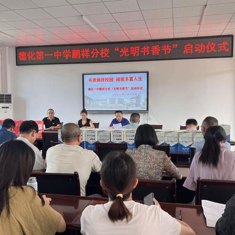 书香润泽校园，阅读丰富人生——德化第一中学鹏祥分校举行“光明书香节”启动仪式