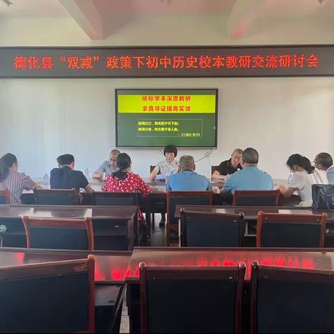 依标学本深度教研 求真寻证提高实效——德化县初中历史校本教研交流研讨会纪实