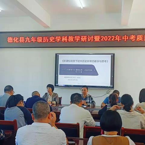 砥砺深耕同向远，踔厉奋发谱新篇——德化县九年级历史学科教学研讨活动暨2022年中考质量分析会纪实
