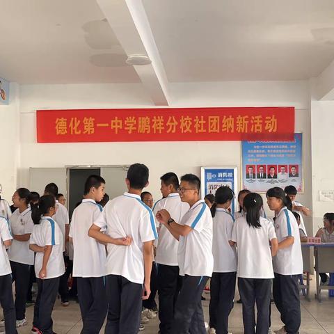 磨练坚强意志，培养多面能手——德化一中鹏祥分校举行2022年秋学生社团纳新活动