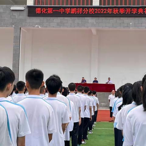 并肩携手谋发展，合力而为创新高——德化第一中学鹏祥分校举行2022年秋季开学典礼