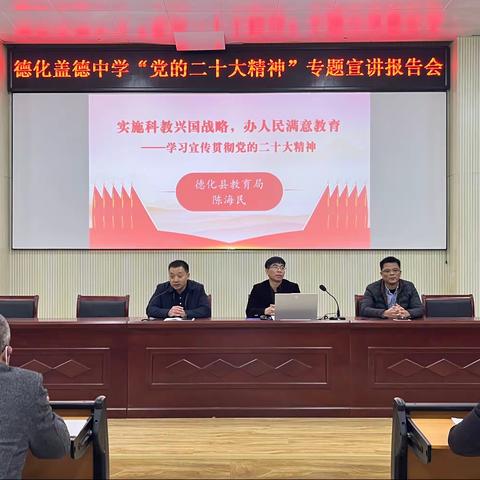 德化第一中学鹏祥分校“党的二十大精神”专题宣讲报告会纪实