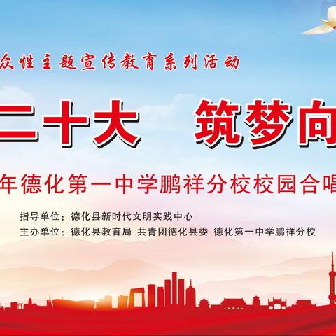 “喜迎二十大，筑梦向未来”———德化第一中学鹏祥分校举行校园合唱比赛
