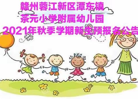 茶元小学附属幼儿园招生公告