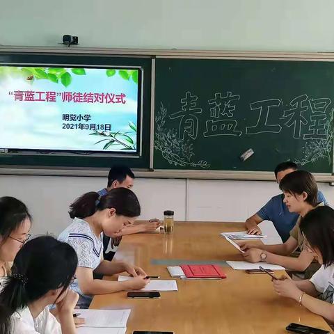 薪火传承，师徒共进——记明觉小学“青蓝工程师徒结对仪式”