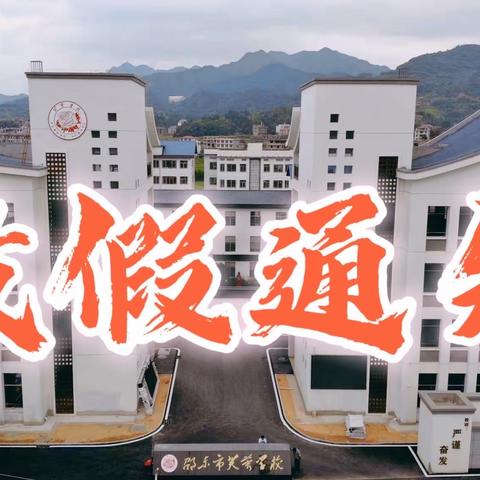 邵东市芙蓉学校2022年暑假放假通知及安全告知书