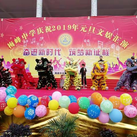 奋进新时代，筑梦新征程——梅峰中学第四届校园文化艺术节暨庆祝2019年元旦文娱汇演