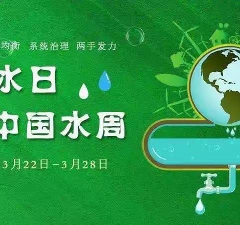 【青年·世界水日】守护生命之源  节水你我同行——青年教育集团太行路小学世界水日主题实践活动