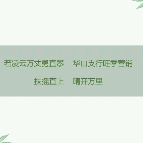 若凌云万丈勇直攀，华山支行旺季营销，扶摇直上，晴开万里