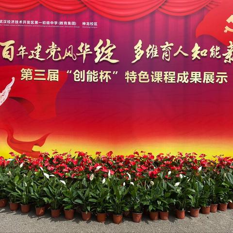百年建党风华绽    多维育人知能新