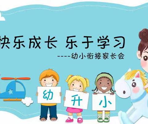 东平街道百户庄幼儿园           巧“衔接”慧  “准备”