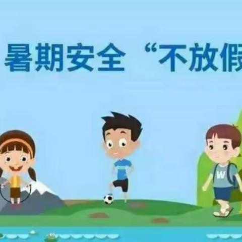 快乐放暑假，安全不放假———2023年新民乡先进小学暑假安全通知书