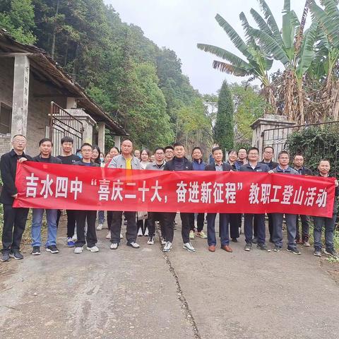 吉水四中开展“喜庆二十大  奋进新征程”教职工登山活动