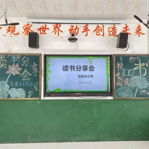 【马莲乡马其沟小学·教师】阅读品书香 分享共成长——教师读书分享会