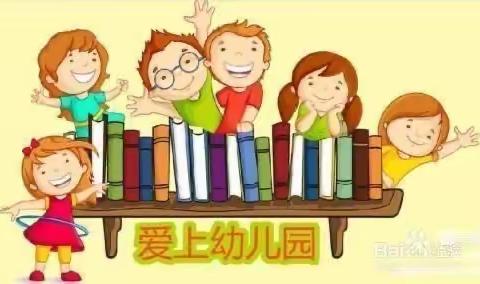 爱上幼儿园，开心每一天——心心幼儿园一周美篇